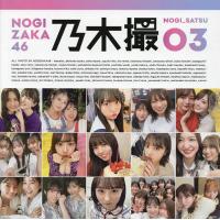 乃木撮 乃木坂46写真集 VOL.03/乃木坂４６ | bookfan