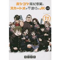 ポンコツ風紀委員とスカート丈が不適切なJKの話 11/横田卓馬 | bookfan