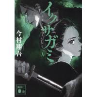 イクサガミ 人/今村翔吾 | bookfan