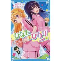ひなたとひかり 3/高杉六花/万冬しま | bookfan