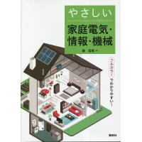 やさしい家庭電気・情報・機械/薮哲郎 | bookfan