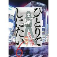 ひとりでしにたい7冊セット ひとりでしにたいのおすすめ人気商品一覧 通販 - Yahoo!ショッピング