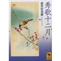 秀歌十二月/前川佐美雄 | bookfan