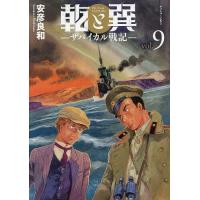 乾と巽 ザバイカル戦記 9/安彦良和 | bookfan