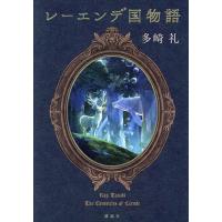 レーエンデ国物語/多崎礼 | bookfan