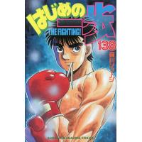 はじめの一歩 THE FIGHTING! 138/森川ジョージ | bookfan