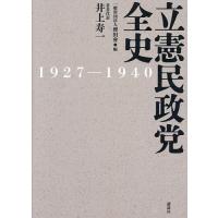 立憲民政党全史 1927-1940/櫻田會/井上寿一 | bookfan