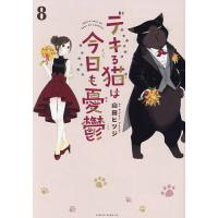 デキる猫は今日も憂鬱 8/山田ヒツジ | bookfan