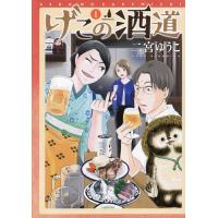 げこの酒道 1/二宮ゆうこ | bookfan