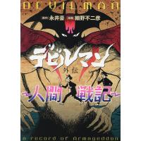 デビルマン外伝 人間戦記/永井豪/細野不二彦 | bookfan