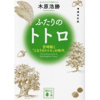 ふたりのトトロ 宮崎駿と『となりのトトロ』の時代/木原浩勝 | bookfan