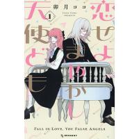 恋せよまやかし天使ども 1/卯月ココ | bookfan