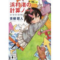 浜村渚の計算ノート 10さつめ/青柳碧人 | bookfan