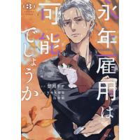 永年雇用は可能でしょうか 3/梨川リサ/yokuu | bookfan