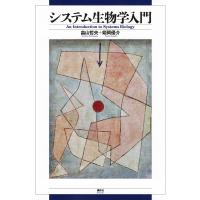 システム生物学入門/畠山哲央/姫岡優介 | bookfan