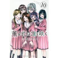 薫る花は凛と咲く 10/三香見サカ | bookfan