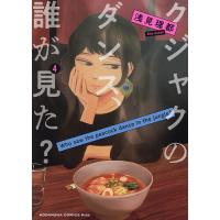 クジャクのダンス、誰が見た? 4/浅見理都 | bookfan