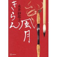 きらん風月/永井紗耶子 | bookfan