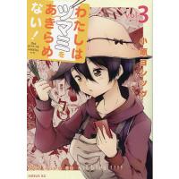 わたしはツマミをあきらめない! 3/小原ヨシツグ | bookfan