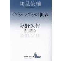 ドグラ・マグラの世界/鶴見俊輔 | bookfan