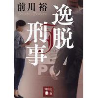 逸脱刑事/前川裕 | bookfan