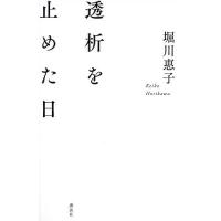 透析を止めた日/堀川惠子 | bookfan