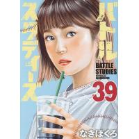 バトルスタディーズ 39/なきぼくろ | bookfan
