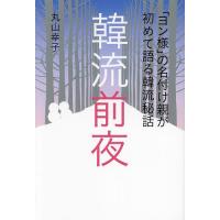 韓流前夜 「ヨン様」の名付け親が初めて語る韓流秘話/丸山幸子 | bookfan