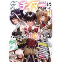 え、テイマーは使えないってパーティから追放したよね? 実は世界唯一の〈精霊使い〉だと判明した途端に手のひらを返されても遅い。精霊の王女様にめちゃくち | bookfan