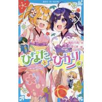 ひなたとひかり 6/高杉六花/万冬しま | bookfan