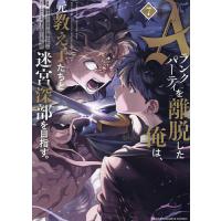 Aランクパーティを離脱した俺は、元教え子たちと迷宮深部を目指す。 7/ユーリ/右薙光介 | bookfan