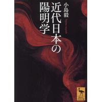 近代日本の陽明学/小島毅 | bookfan
