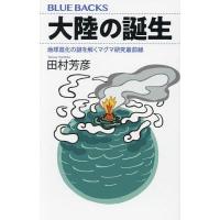 大陸の誕生 地球進化の謎を解くマグマ研究最前線/田村芳彦 | bookfan