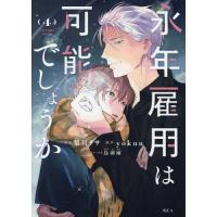 永年雇用は可能でしょうか 4/梨川リサ/yokuu | bookfan
