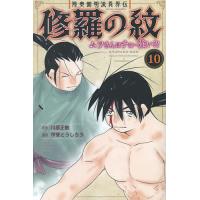 陸奥圓明流異界伝修羅の紋 ムツさんはチョー強い?! 10/川原正敏/甲斐とうしろう | bookfan