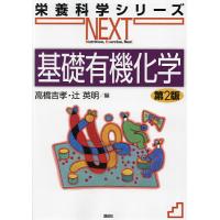 基礎有機化学/高橋吉孝/辻英明 | bookfan