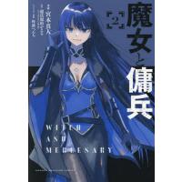 魔女と傭兵 2/宮木真人/超法規的かえる | bookfan