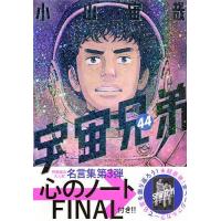 宇宙兄弟 44（本、雑誌、コミック）のおすすめ人気商品一覧 通販