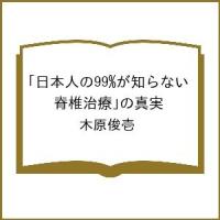 〔予約〕日本人の99%が知らない「脊椎治療」の真実/木原俊壱 | bookfan