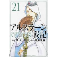 アルスラーン戦記 21/荒川弘/田中芳樹 | bookfan