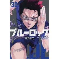 ブルーロック 30/金城宗幸/ノ村優介 | bookfan