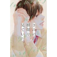 きみの横顔を見ていた 4/いちのへ瑠美 | bookfan