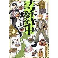 日本一周ナゾトキ珍道中 5分でスカッとする結末 東日本編/粟生こずえ | bookfan