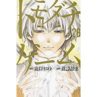 トモダチゲーム VOL.26/山口ミコト/佐藤友生 | bookfan