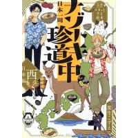 日本一周ナゾトキ珍道中 5分でスカッとする結末 西日本編/粟生こずえ | bookfan