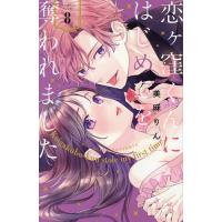 恋ヶ窪くんにはじめてを奪われました 8/美麻りん | bookfan