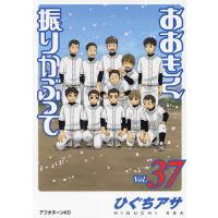 おおきく振りかぶって 37/ひぐちアサ | bookfan