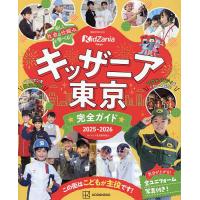 キッザニア東京完全ガイド 2025-2026/講談社/旅行 | bookfan