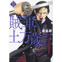 賊軍土方歳三 11/赤名修 | bookfan