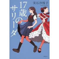 17歳のサリーダ/実石沙枝子 | bookfan